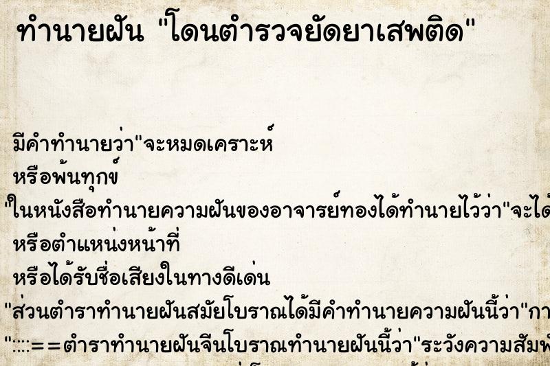 ทำนายฝัน โดนตำรวจยัดยาเสพติด ตำราโบราณ แม่นที่สุดในโลก