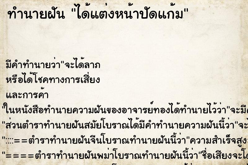 ทำนายฝันได้แต่งหน้าปัดแก้ม ทำนายฝันทำนายฝันได้แต่งหน้าปัดแก้ม
