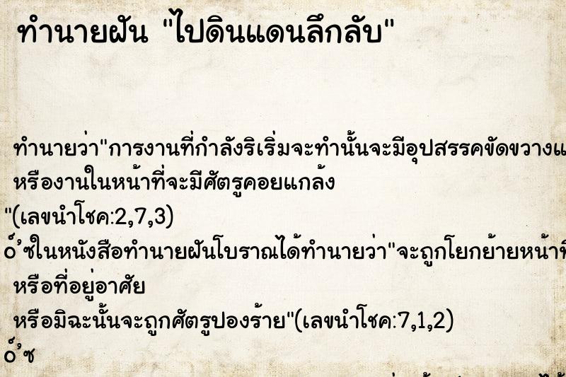 ทำนายฝันไปดินแดนลึกลับ ทำนายฝันทำนายฝันไปดินแดนลึกลับ