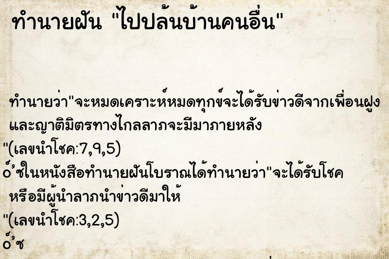 ทำนายฝัน ไปปล้นบ้านคนอื่น ทำนายฝัน ไปปล้นบ้านคนอื่น