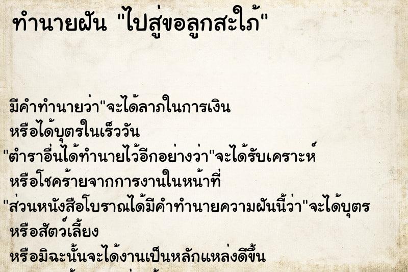 ทำนายฝัน ไปสู่ขอลูกสะใภ้ ทำนายฝัน ไปสู่ขอลูกสะใภ้
