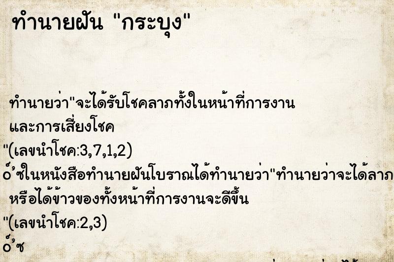 ทำนายฝันกระบุง ทำนายฝันทำนายฝันกระบุง