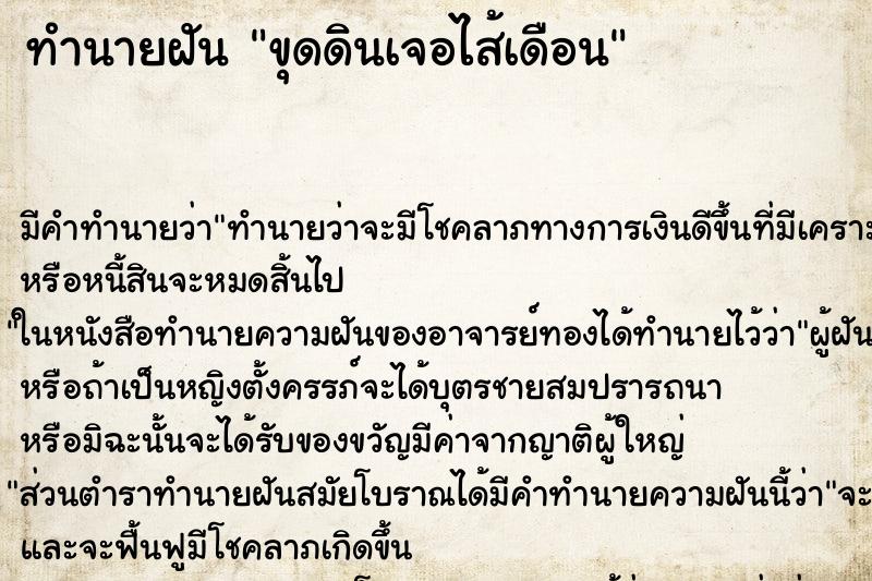 ทำนายฝัน ขุดดินเจอไส้เดือน ตำราโบราณ แม่นที่สุดในโลก