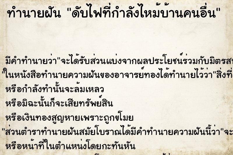 ทำนายฝันดับไฟที่กำลังไหม้บ้านคนอื่น ทำนายฝันทำนายฝันดับไฟที่กำลังไหม้บ้านคนอื่น