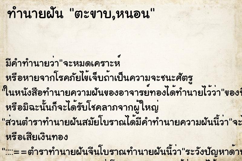 ทำนายฝันตะขาบ,หนอน ทำนายฝันทำนายฝันตะขาบ,หนอน