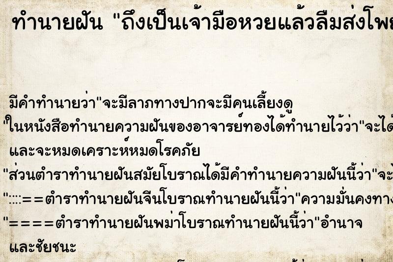 ทำนายฝันทำนายฝันถึงเป็นเจ้ามือหวยแล้วลืมส่งโพยหวย