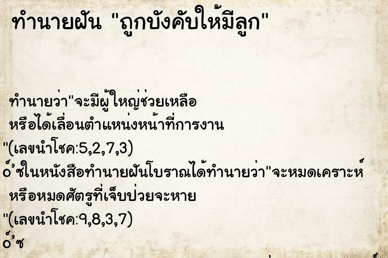 ทำนายฝัน ถูกบังคับให้มีลูก ทำนายฝัน ถูกบังคับให้มีลูก