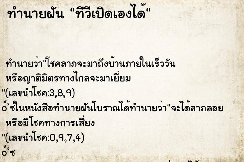 ทำนายฝัน ทีวีเปิดเองได้