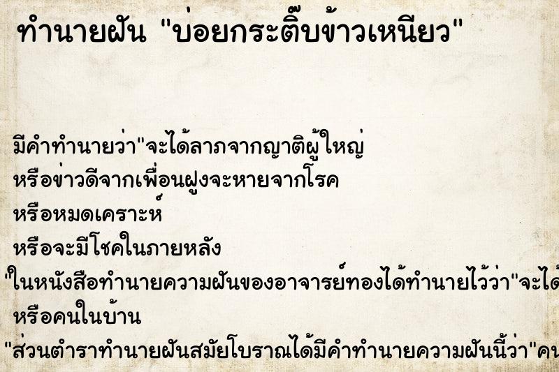 ทำนายฝันทำนายฝันบ่อยกระติ๊บข้าวเหนียว