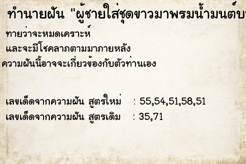 ทำนายฝันผู้ชายใส่ชุดขาวมาพรมน้ำมนต์บนหัว3ครั้ง ทำนายฝันทำนายฝันผู้ชายใส่ชุดขาวมาพรมน้ำมนต์บนหัว3ครั้ง