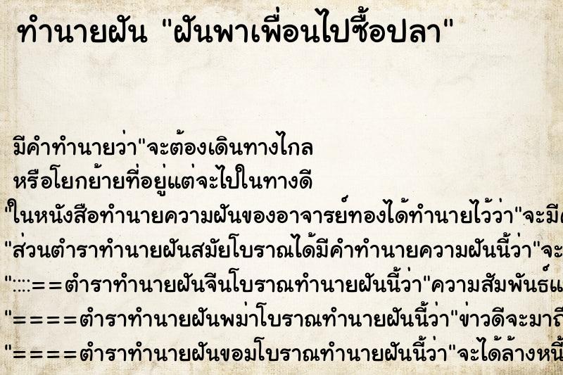 ทำนายฝันฝันพาเพื่อนไปซื้อปลา ทำนายฝันทำนายฝันฝันพาเพื่อนไปซื้อปลา