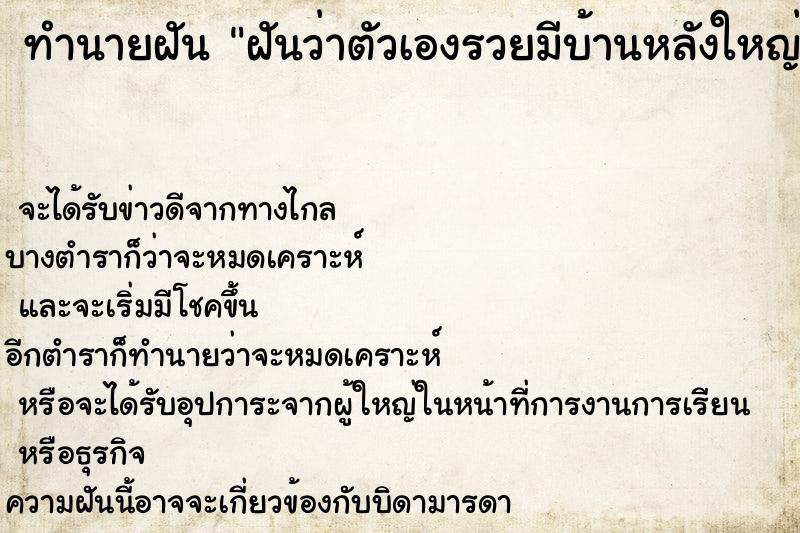 ทำนายฝันทำนายฝันฝันว่าตัวเองรวยมีบ้านหลังใหญ่