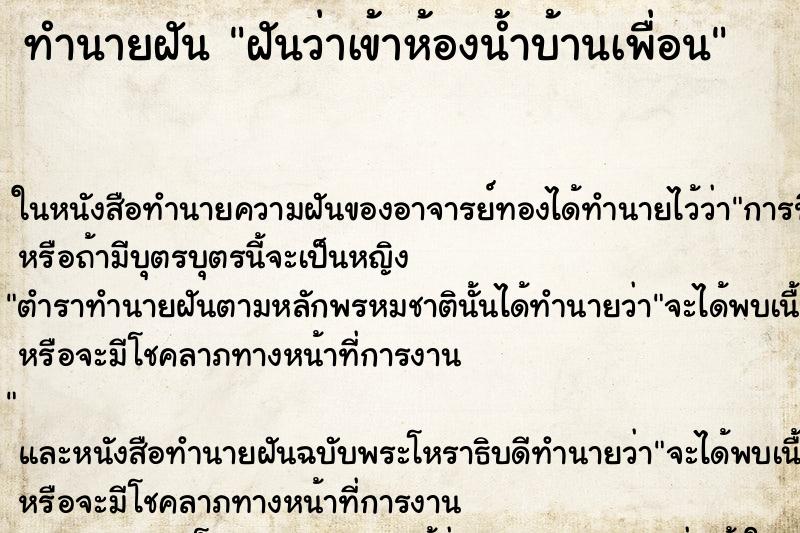 ทำนายฝัน ฝันว่าเข้าห้องน้ำบ้านเพื่อน ทำนายฝัน ฝันว่าเข้าห้องน้ำบ้านเพื่อน