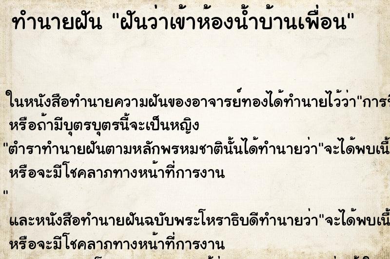 ทำนายฝัน ฝันว่าเข้าห้องน้ำบ้านเพื่อน ตำราโบราณ แม่นที่สุดในโลก