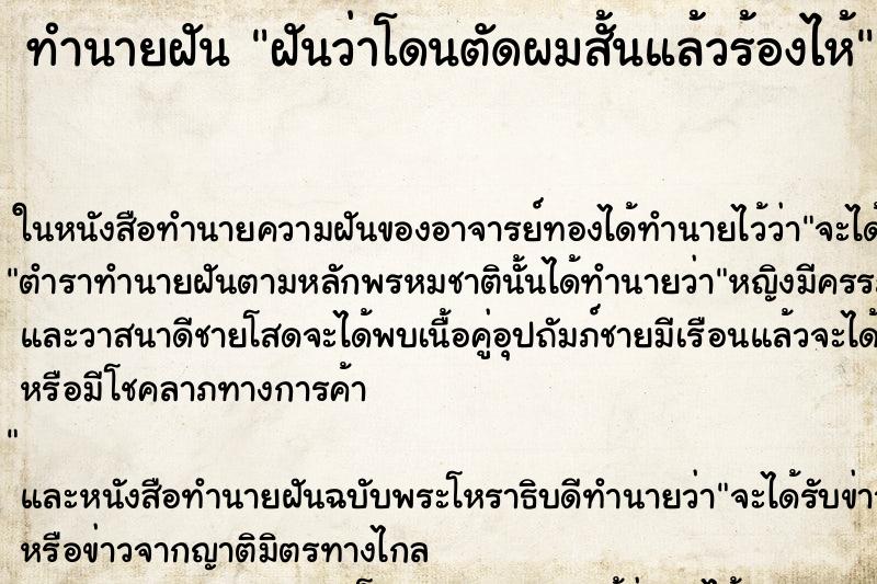 ทำนายฝันทำนายฝันฝันว่าโดนตัดผมสั้นแล้วร้องไห้
