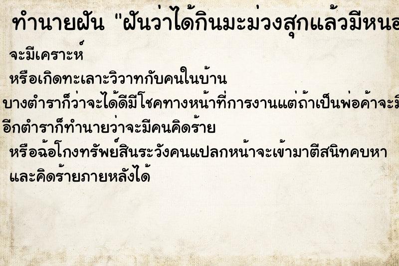 ทำนายฝันทำนายฝันฝันว่าได้กินมะม่วงสุกแล้วมีหนอน