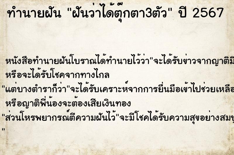 ทำนายฝันทำนายฝันฝันว่าได้ตุ๊กตา3ตัว