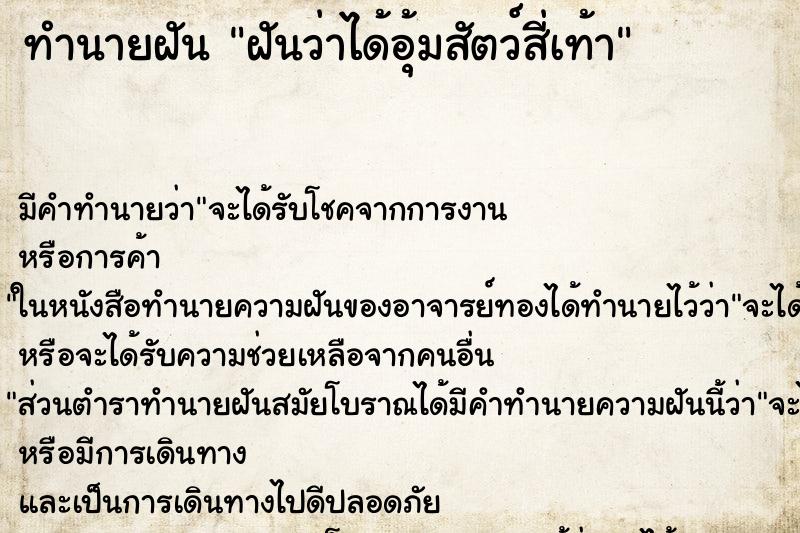 ทำนายฝัน ฝันว่าได้อุ้มสัตว์สี่เท้า ตำราโบราณ แม่นที่สุดในโลก