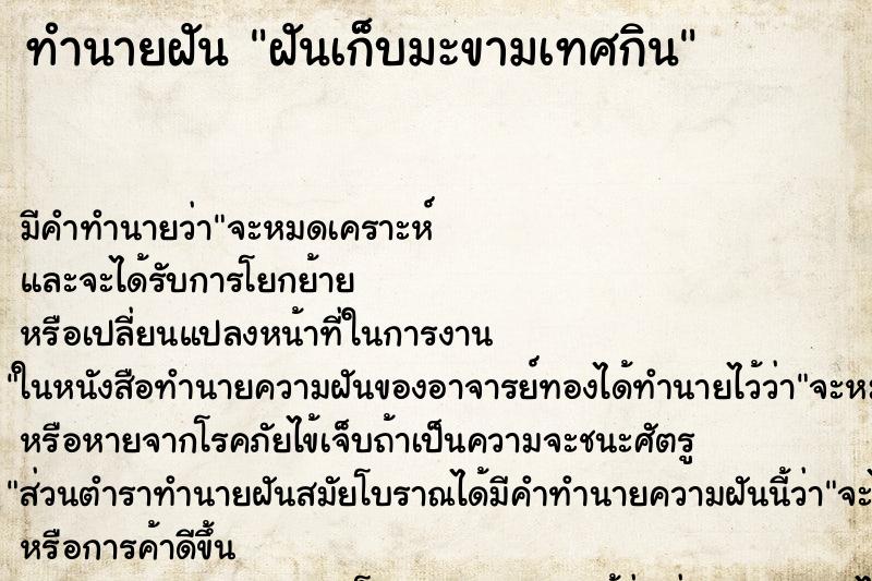 ทำนายฝันฝันเก็บมะขามเทศกิน ทำนายฝันทำนายฝันฝันเก็บมะขามเทศกิน