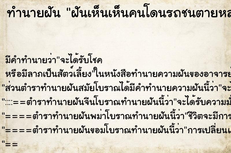 ทำนายฝัน ฝันเห็นเห็นคนโดนรถชนตายหลายศพ ทำนายฝัน ฝันเห็นเห็นคนโดนรถชนตายหลายศพ