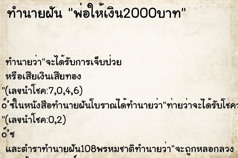 ทำนายฝัน พ่อให้เงิน2000บาท ทำนายฝัน พ่อให้เงิน2000บาท