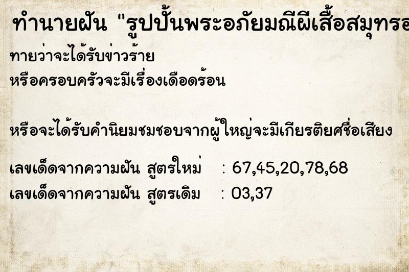 ทำนายฝัน รูปปั้นพระอภัยมณีผีเสื้อสมุทรอยู่ใกล้ทะเล ทำนายฝัน รูปปั้นพระอภัยมณีผีเสื้อสมุทรอยู่ใกล้ทะเล