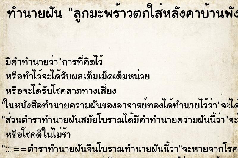 ทำนายฝัน ลูกมะพร้าวตกใส่หลังคาบ้านพังทลาย