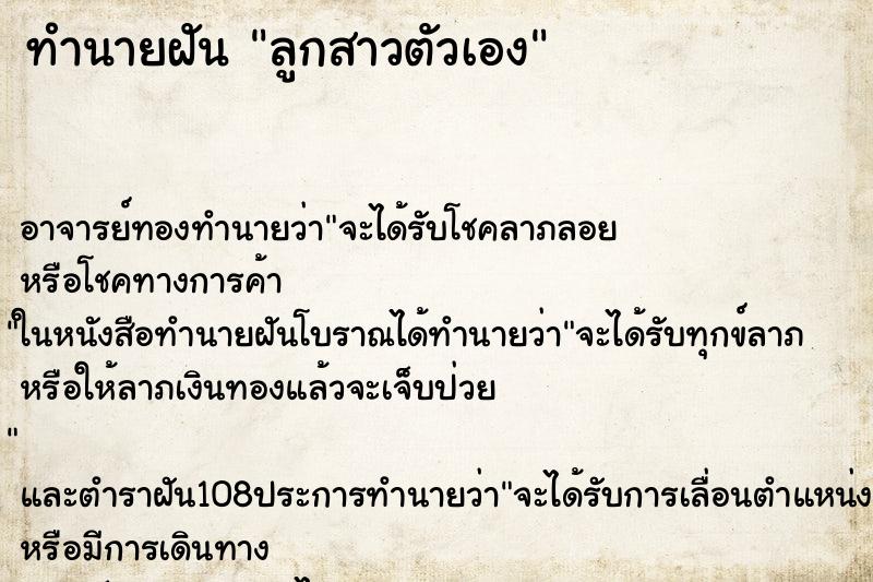 ทำนายฝัน ลูกสาวตัวเอง ทำนายฝัน ลูกสาวตัวเอง