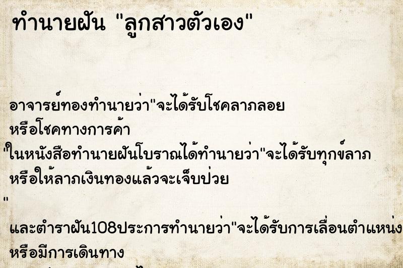 ทำนายฝัน ลูกสาวตัวเอง ตำราโบราณ แม่นที่สุดในโลก