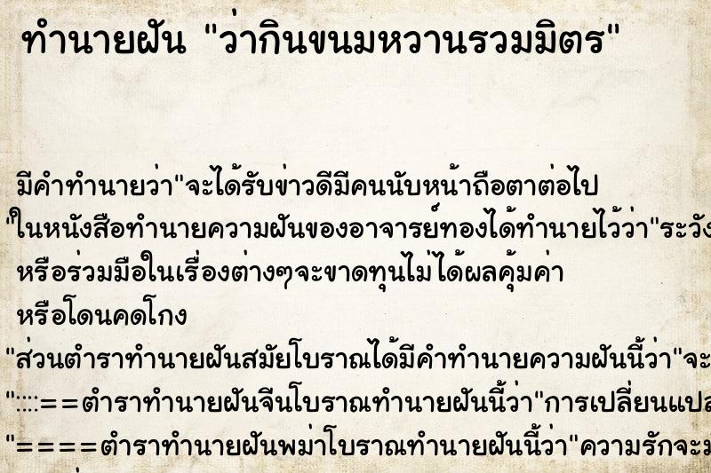 ทำนายฝัน ว่ากินขนมหวานรวมมิตร ทำนายฝัน ว่ากินขนมหวานรวมมิตร