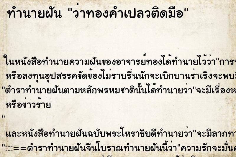 ทำนายฝันว่าทองคำเปลวติดมือ ทำนายฝันทำนายฝันว่าทองคำเปลวติดมือ