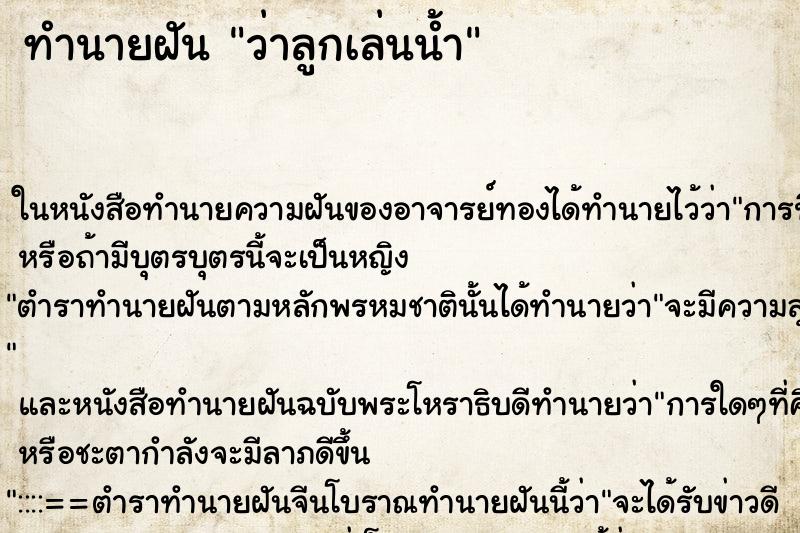 ทำนายฝัน ว่าลูกเล่นน้ำ ทำนายฝัน ว่าลูกเล่นน้ำ