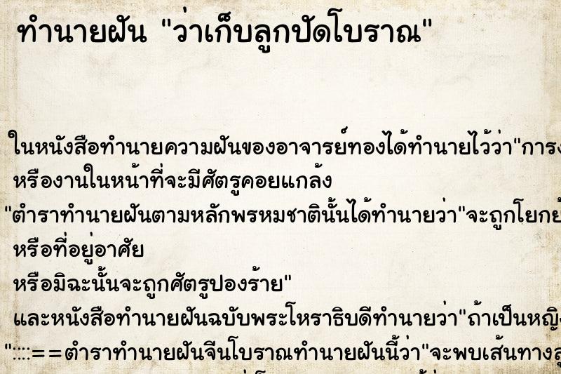 ทำนายฝัน ว่าเก็บลูกปัดโบราณ
