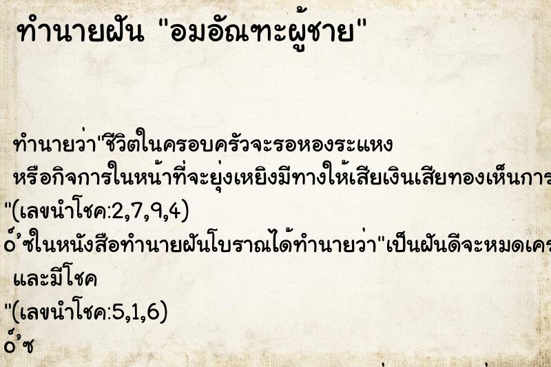 ทำนายฝัน อมอัณฑะผู้ชาย