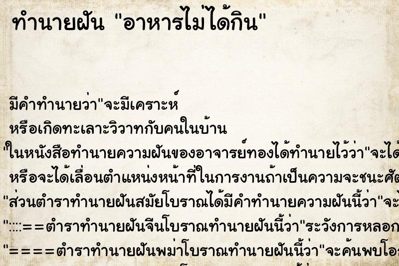 ทำนายฝันอาหารไม่ได้กิน ทำนายฝันทำนายฝันอาหารไม่ได้กิน