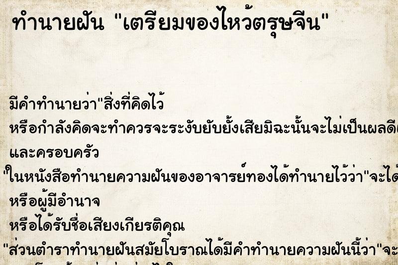 ทำนายฝัน เตรียมของไหว้ตรุษจีน ทำนายฝัน เตรียมของไหว้ตรุษจีน