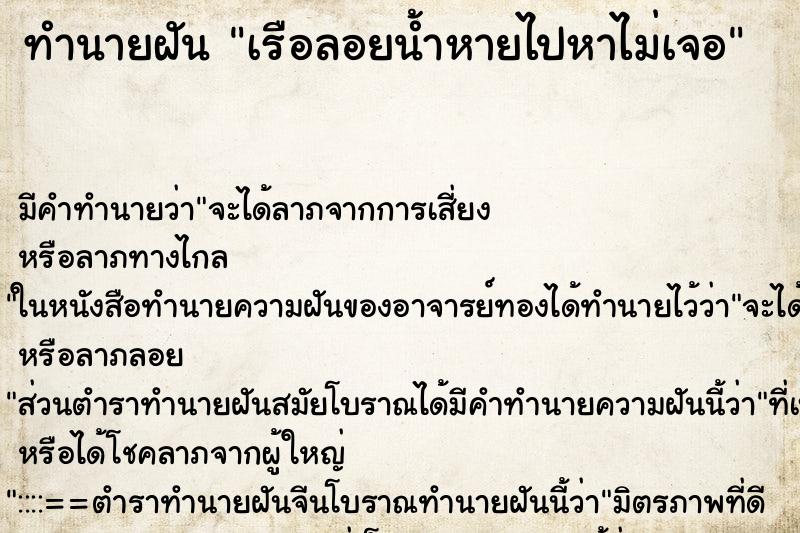 ทำนายฝัน เรือลอยน้ำหายไปหาไม่เจอ