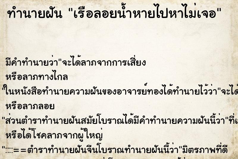 ทำนายฝัน เรือลอยน้ำหายไปหาไม่เจอ ตำราโบราณ แม่นที่สุดในโลก