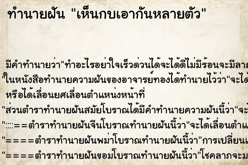 ทำนายฝันทำนายฝันเห็นกบเอากันหลายตัว