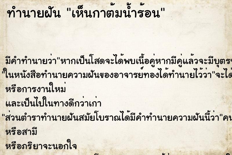 ทำนายฝัน เห็นกาต้มน้ำร้อน