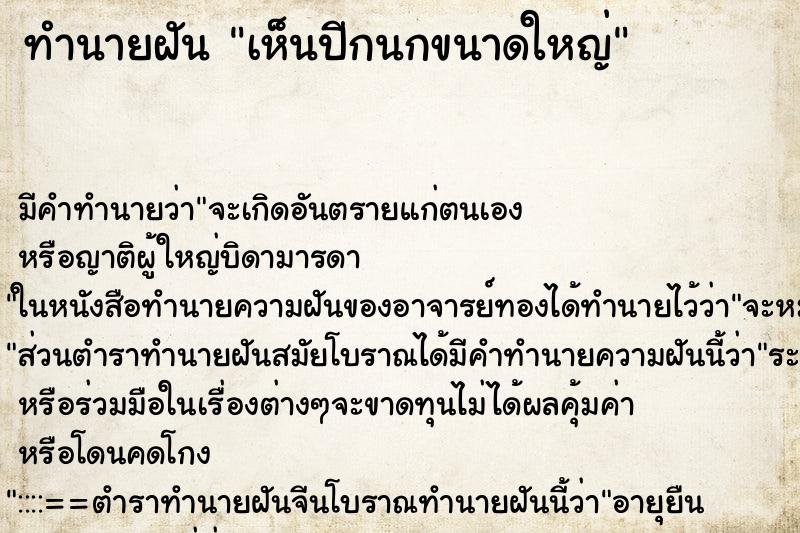 ทำนายฝัน เห็นปีกนกขนาดใหญ่ ตำราโบราณ แม่นที่สุดในโลก