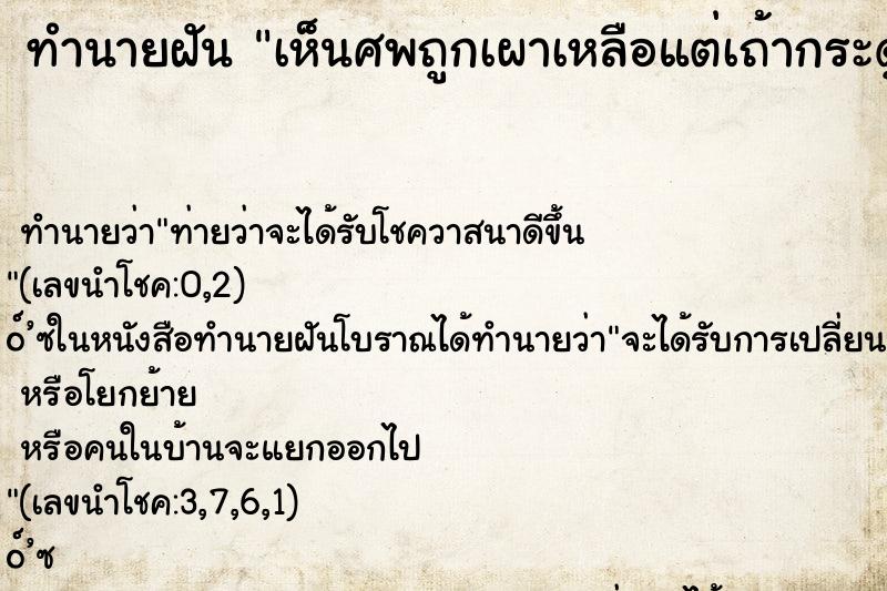 ทำนายฝันเห็นศพถูกเผาเหลือแต่เถ้ากระดูก ทำนายฝันทำนายฝันเห็นศพถูกเผาเหลือแต่เถ้ากระดูก