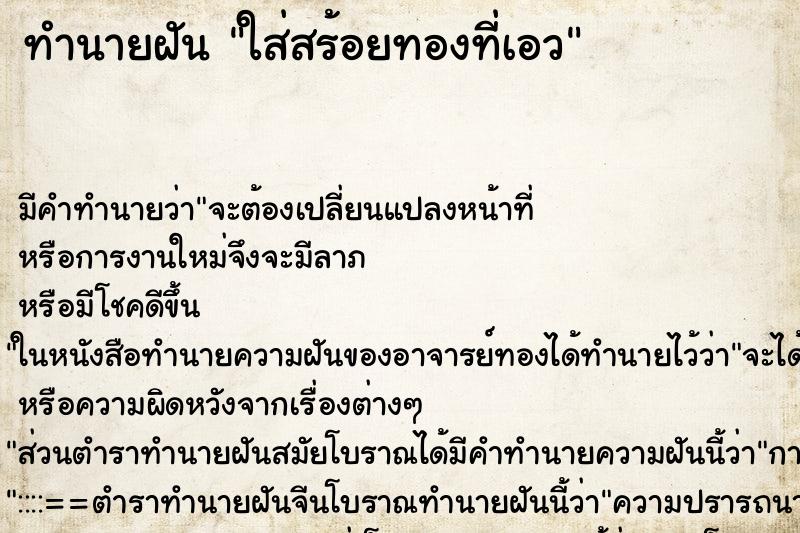 ทำนายฝันทำนายฝันใส่สร้อยทองที่เอว