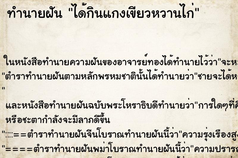 ทำนายฝัน ได้กินแกงเขียวหวานไก่ ทำนายฝัน ได้กินแกงเขียวหวานไก่