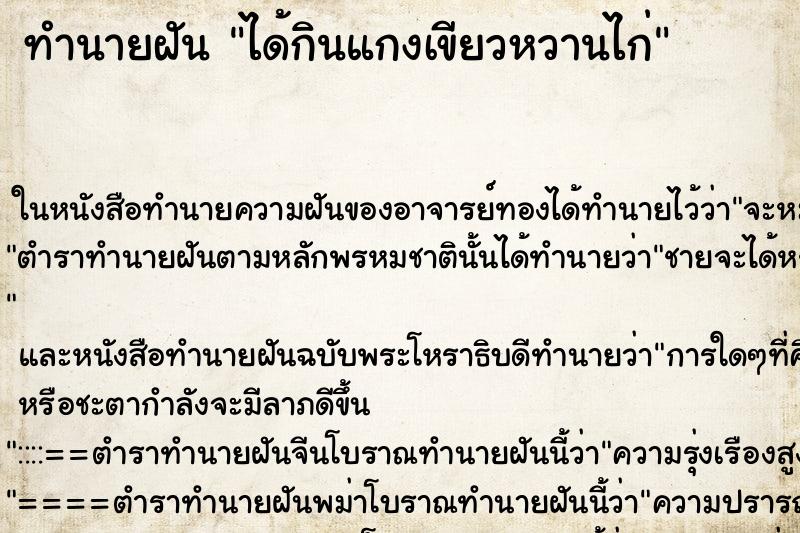 ทำนายฝัน ได้กินแกงเขียวหวานไก่ ตำราโบราณ แม่นที่สุดในโลก