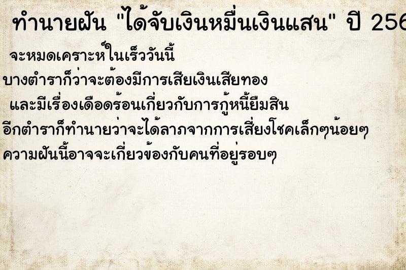 ทำนายฝันทำนายฝันได้จับเงินหมื่นเงินแสน