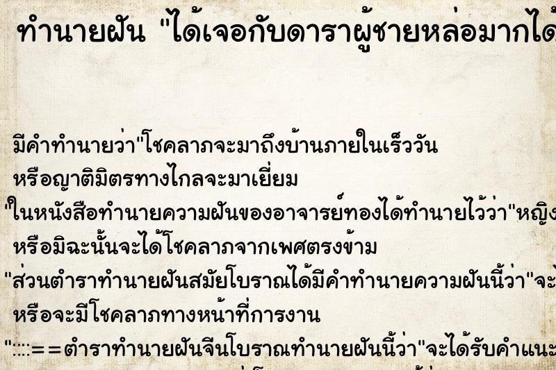 ทำนายฝันได้เจอกับดาราผู้ชายหล่อมากได้กอดกันด้วย ทำนายฝันทำนายฝันได้เจอกับดาราผู้ชายหล่อมากได้กอดกันด้วย