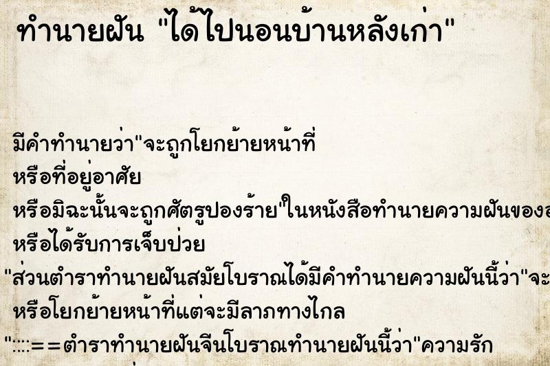 ทำนายฝัน ได้ไปนอนบ้านหลังเก่า ทำนายฝัน ได้ไปนอนบ้านหลังเก่า