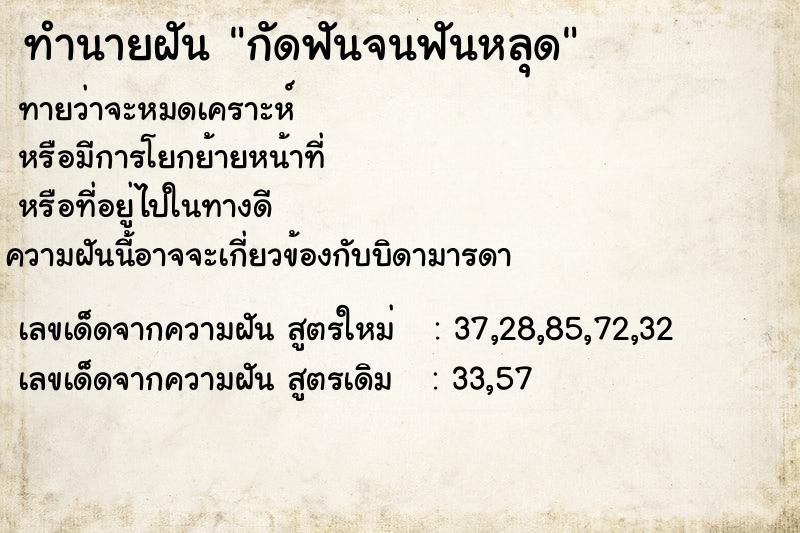 ทำนายฝันกัดฟันจนฟันหลุด ทำนายฝันทำนายฝันกัดฟันจนฟันหลุด