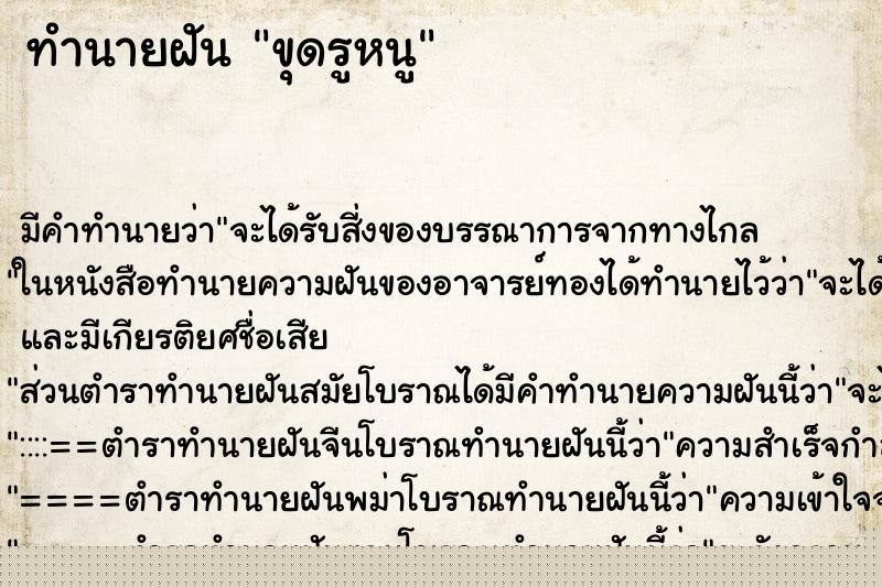 ทำนายฝันทำนายฝันขุดรูหนู